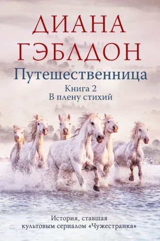 Обложка книги «Путешественница. Книга 2. В плену стихий»