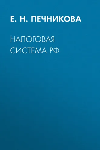Обложка книги «Налоговая система РФ»
