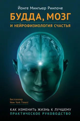 Обложка книги «Будда, мозг и нейрофизиология счастья. Как изменить жизнь к лучшему»