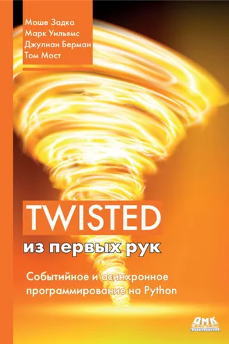 Обложка книги «Twisted из первых рук. Событийное и асинхронное программирование на Python»