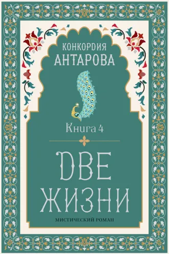 Обложка книги «Две жизни. Книга 4»