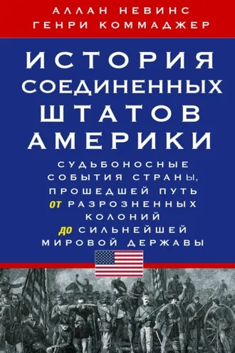 Обложка книги «История Соединенных Штатов Америки. Судьбоносные события страны, прошедшей путь от разрозненных колоний до сильнейшей мировой державы»