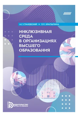 Обложка книги «Инклюзивная среда в организациях высшего образования»