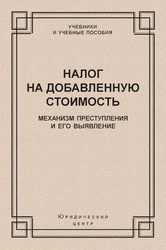Обложка книги «Налог на добавленную стоимость. Механизм преступления и его выявление»