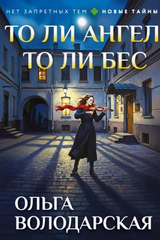 Обложка книги «То ли ангел, то ли бес»