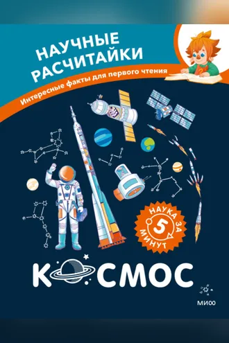 Обложка книги «Космос. Научные расчитайки. Наука за 5 минут»