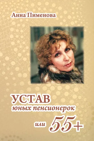 Обложка книги «Устав юных пенсионерок, или 55+»