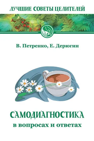 Обложка книги «Самодиагностика в вопросах и ответах»