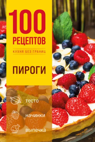 Обложка книги «100 рецептов. Пироги»