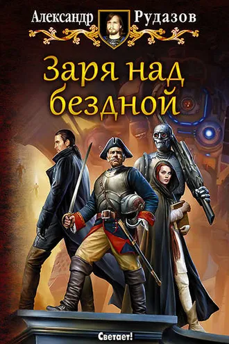 Обложка книги «Заря над бездной»