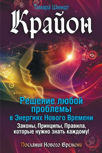 Обложка книги «Крайон. Решение любой проблемы в Энергиях Нового Времени»