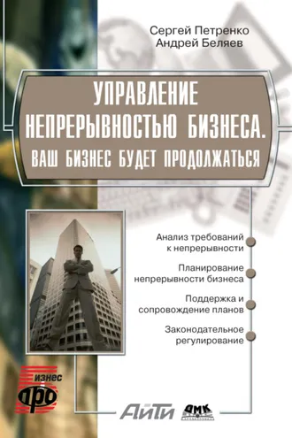 Обложка книги «Управление непрерывностью бизнеса. Ваш бизнес будет продолжаться»