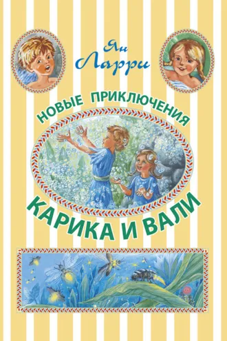 Обложка книги «Новые приключения Карика и Вали»