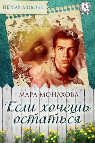 Обложка книги «Если хочешь остаться»