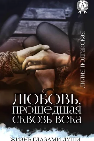 Обложка книги «Любовь, прошедшая сквозь века»