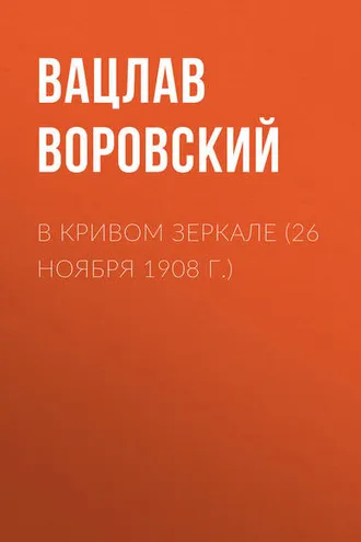 Обложка книги «В кривом зеркале (26 ноября 1908 г.)»