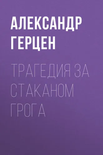 Обложка книги «Трагедия за стаканом грога»