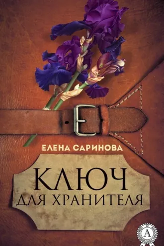 Обложка книги «Ключ для хранителя»