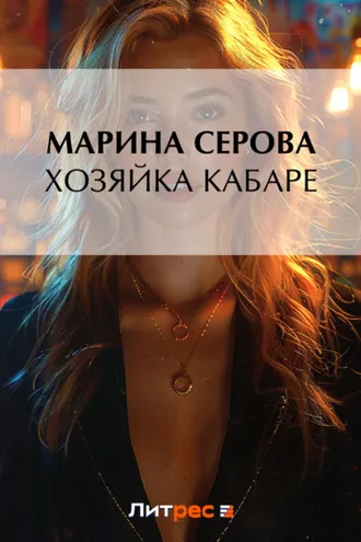 Обложка книги «Хозяйка кабаре»