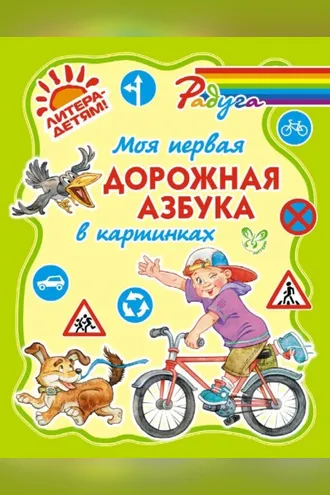 Обложка книги «Моя первая дорожная азбука в картинках»