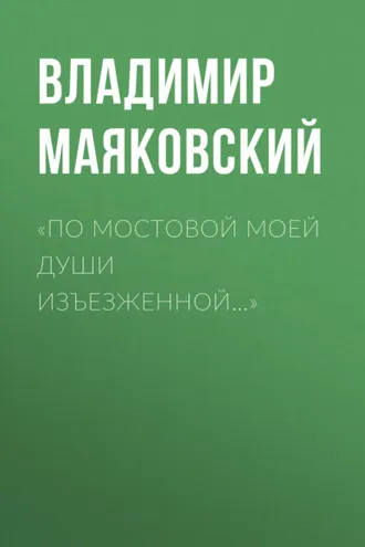 Обложка книги ««По мостовой моей души изъезженной…»»