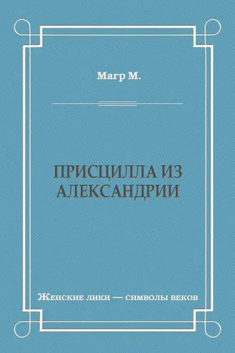 Обложка книги «Присцилла из Александрии»