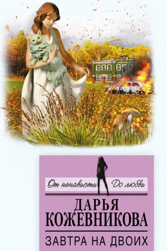 Обложка книги «Завтра на двоих»