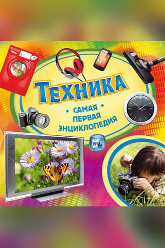 Обложка книги «Техника»
