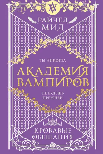Обложка книги «Кровавые обещания»