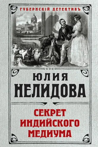 Обложка книги «Секрет индийского медиума»
