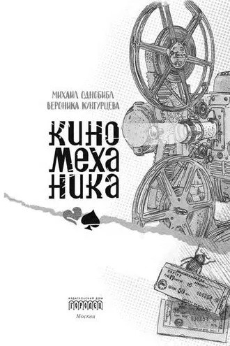 Обложка книги «Киномеханика»