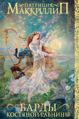 Обложка книги «Барды Костяной равнины»