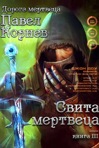 Обложка книги «Свита Мертвеца»
