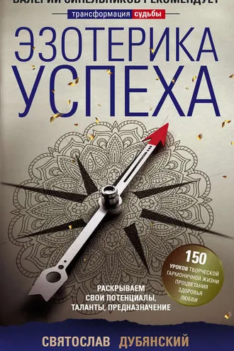 Обложка книги «Эзотерика успеха. Раскрываем свои потенциалы, таланты, предназначение»