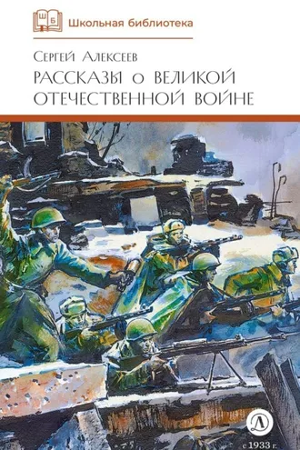 Обложка книги «Рассказы о Великой Отечественной войне»