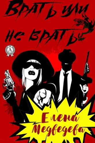 Обложка книги «Врать или не врать?»