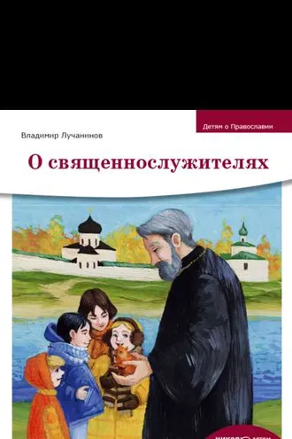 Обложка книги «О священнослужителях»