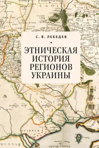 Обложка книги «Этническая история регионов Украины»
