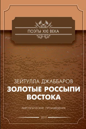 Обложка книги «Золотые россыпи Востока»