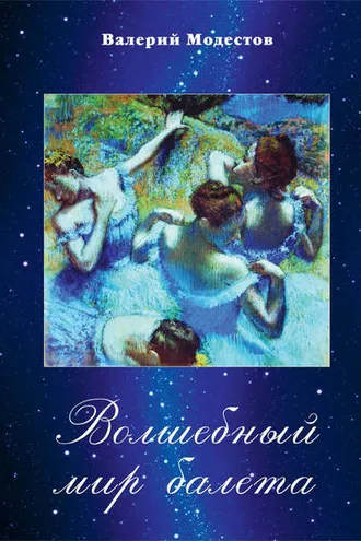 Обложка книги «Волшебный мир балета»