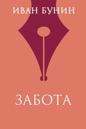 Обложка книги «Забота»