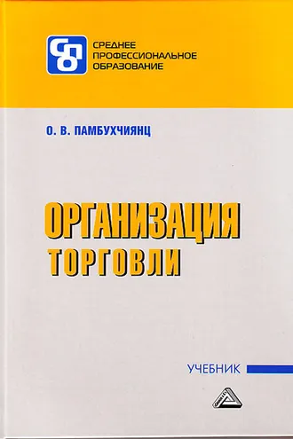 Обложка книги «Организация торговли»