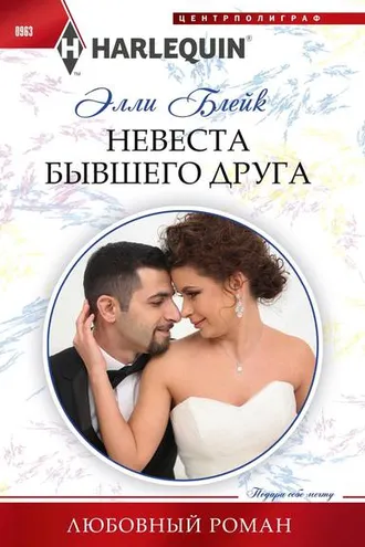 Обложка книги «Невеста бывшего друга»