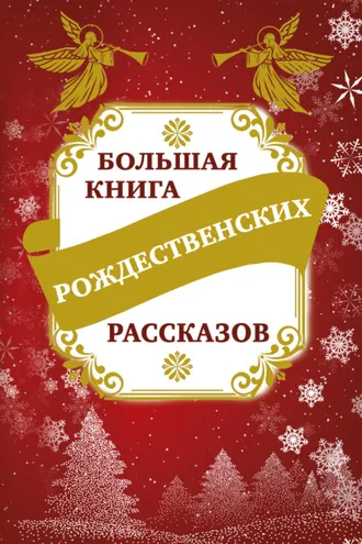 Обложка книги «Большая книга рождественских рассказов»