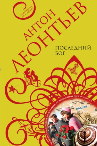 Обложка книги «Последний бог»
