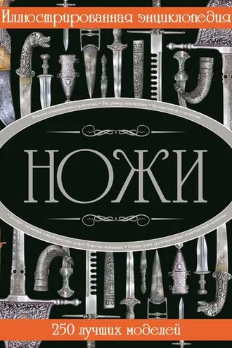 Обложка книги «Ножи. Иллюстрированная энциклопедия»