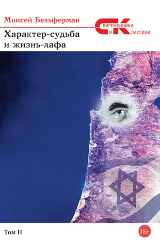 Обложка книги «Характер-судьба и жизнь лафа. Том 2»
