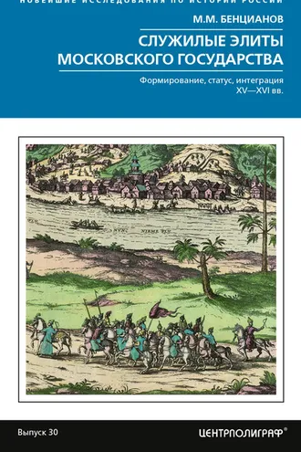 Обложка книги «Служилые элиты Московского государства. Формирование, статус, интеграция. XV–XVI вв.»