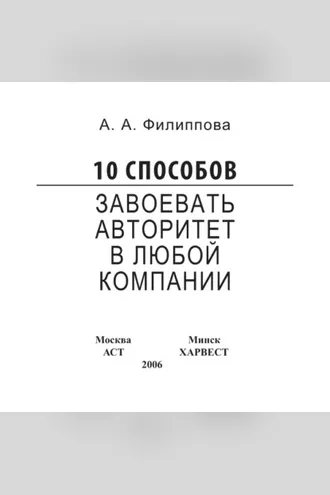 Обложка книги «10 способов завоевать авторитет в любой компании»