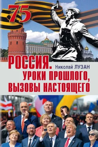 Обложка книги «Россия. Уроки прошлого, вызовы настоящего»